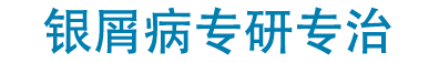 北京卫人医院银屑病专科logo